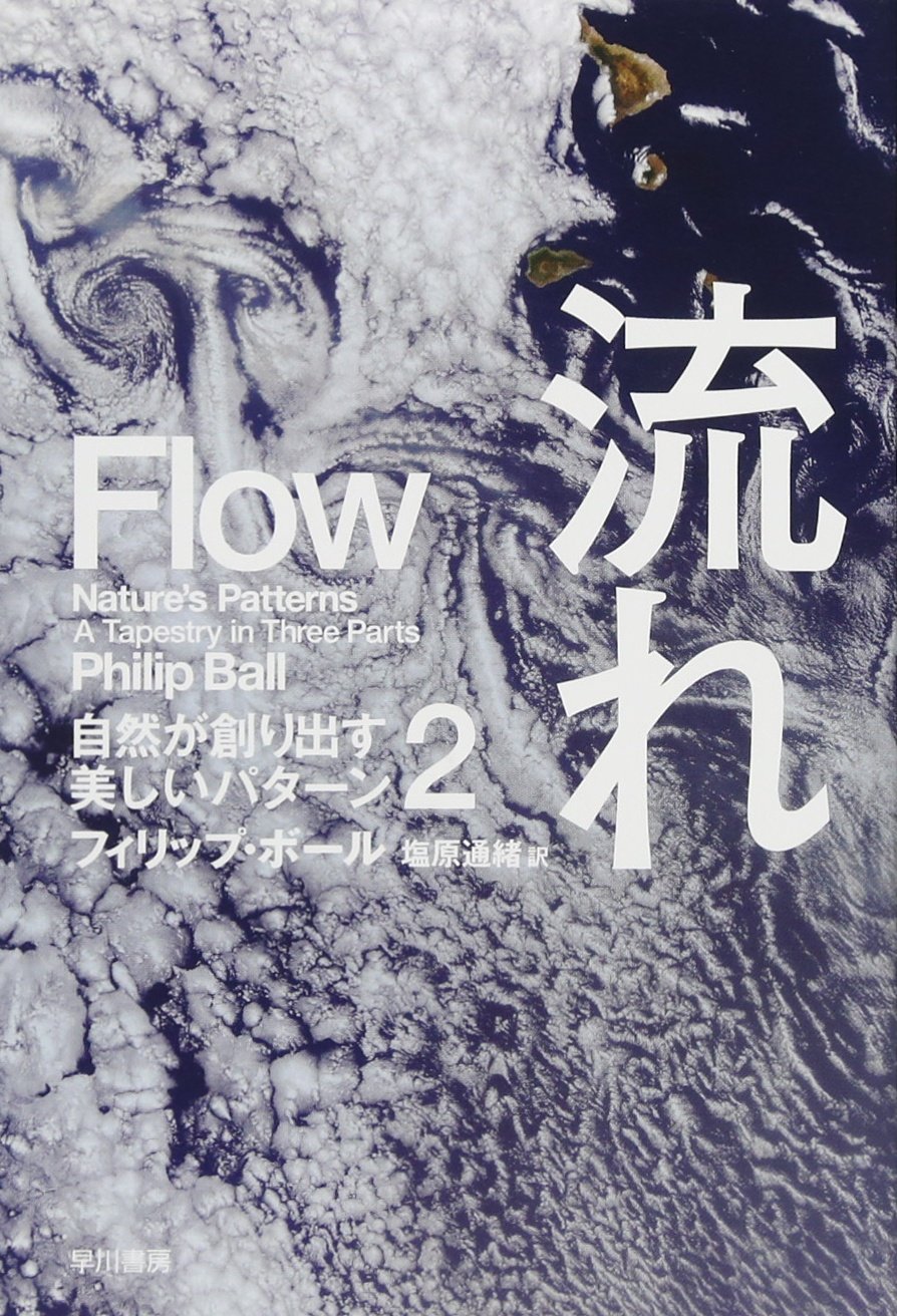 流れ――自然が創り出す美しいパターン2 (ハヤカワ文庫 NF 462 自然が